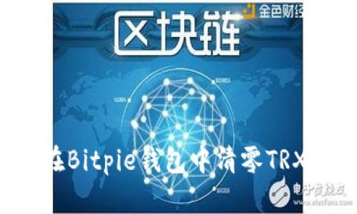 如何在Bitpie钱包中清零TRX余额？