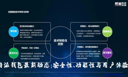 2023年比特派钱包最新动态：安全性、功能性与用户体验的全面升级