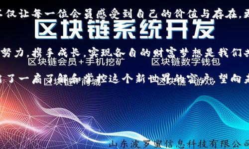    比特派会员：开启你的数字资产管理新时代  / 
 guanjianci  比特派, 会员, 数字资产  /guanjianci 

引言：数字资产管理的前景
在当今瞬息万变的数字时代，数字资产的管理已成为每个人都无法忽视的话题。无论是资金的流动还是资产的增值，如何有效地管理这些数字资产都是每个投资者需要面对的一项基本功。而比特派则如同一颗明珠，照亮了这一领域。不仅为用户提供了安全、便捷的资产管理平台，更将会员服务提升到了一个崭新的高度，让你在这条数字资产的道路上走得更加顺畅、平稳。

什么是比特派会员？
比特派会员是一种专属的服务体系，旨在为用户提供更为优质的资产管理体验。通过加入比特派的会员服务，用户不仅可以享受到更高效的交易服务，还能获得不同层次的会员特权，这可谓是现代数字资产管理的“切入点”。多么令人振奋！通过这样的平台，用户可以更轻松地管理自己的资产，当然，合理的管理方式也将为用户带来可观的收益。

会员特权：一站式服务体验
成为比特派的会员后，你的重要体验有了质的飞跃！首先，会员拥有优先的交易权限，这在激烈的市场变动中，能够帮助你第一时间抓住机会。试想一下，当市场出现暴涨或暴跌的时刻，你能比其他人更早地做出反应，岂不是一件非常激动人心的事情吗？

其次，会员还可以获得低手续费率的交易服务，这在长期的投资中，能为你节省多少成本啊！在比特派，每一笔交易都可能影响你的利润，少扣一分，更能积少成多，终于实现财务自由的梦想！

更多会员福利：独特的社区资源
比特派的会员不仅仅是一个交易平台的用户，更是一个庞大的社区的成员。在这里，你不仅可以与其他会员分享经验、交流投资观点，甚至还可以通过会员专属的研讨会、培训课程等，获得行业内的最新动态与趋势分析。这些都是提升个人投资能力，让你在数字资产领域中立于不败之地的宝贵资源。

而且，会员之间还有着深厚的友谊与支持！你会发现，在投资汇聚一堂的地方，总能找到志同道合的朋友。它不仅能够给你带来资金上的帮助，更能在心理上给予你温暖与鼓励，增加你在投资时的信心。

数字资产管理的安全性：比特派的保障
安全是数字资产管理中最为重要的一环，而比特派凭借其强大的技术团队与高效的安全系统，给予了用户一种无忧的保障。作为比特派的会员，你可以享受到最高级别的资金安全保护，实时监控资金动向，确保每一笔交易都在安全的环境下进行。多么令人安心啊！

此外，比特派还提供了完善的风险提示，无论是市场的波动还是政策的变化，都会及时推送给会员，帮助你制定相应的投资策略，避免因信息滞后而导致的损失。这印证了比特派致力于为用户提供全面、贴心服务的初心。

参与决策：权利与责任并重
成为比特派的会员，意味着你不仅仅是一个用户，你还有参与决策的权利。在比特派的社区中，每位会员都可以发表自己的见解和建议，通过投票参与重大决策。这不仅让每一位会员感受到自己的价值与存在，更使整个社区形成了良好的互动与合作氛围。在群体智慧的推动下，比特派也会越来越好，成为行业的领跑者。

未来展望：与比特派共同成长
在这个高速发展的数字资产时代，比特派的会员不仅是对自己财务状况的负责，更是对未来生活的一种期许。在这里，每一个会员都是用心追求卓越的人，大家共同努力，携手成长，实现各自的财富梦想是我们共同的目标。

未来，我们会看到更多创新性的服务到来，更多元化的投资机会涌现，比特派也将在这条路上越走越远。数字资产的海洋浩瀚无边，成为比特派的会员，无疑为你开启了一扇了解和掌控这个新世界的窗户，望向未来，我们的目标与理想定会如星辰般闪耀！

footer
成为比特派的会员，拥抱数字资产管理的新机遇，体验前所未有的便捷与安全，让我们一起在这条充满可能性的道路上，迎接更多的挑战与成就吧！
/footer