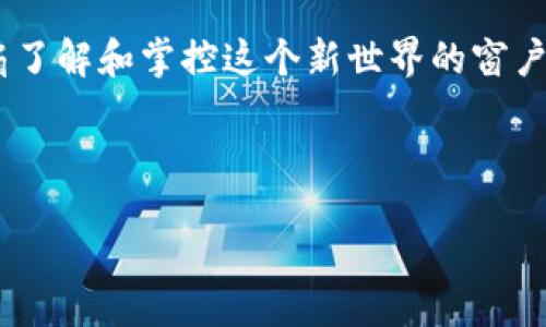    比特派会员：开启你的数字资产管理新时代  / 
 guanjianci  比特派, 会员, 数字资产  /guanjianci 

引言：数字资产管理的前景
在当今瞬息万变的数字时代，数字资产的管理已成为每个人都无法忽视的话题。无论是资金的流动还是资产的增值，如何有效地管理这些数字资产都是每个投资者需要面对的一项基本功。而比特派则如同一颗明珠，照亮了这一领域。不仅为用户提供了安全、便捷的资产管理平台，更将会员服务提升到了一个崭新的高度，让你在这条数字资产的道路上走得更加顺畅、平稳。

什么是比特派会员？
比特派会员是一种专属的服务体系，旨在为用户提供更为优质的资产管理体验。通过加入比特派的会员服务，用户不仅可以享受到更高效的交易服务，还能获得不同层次的会员特权，这可谓是现代数字资产管理的“切入点”。多么令人振奋！通过这样的平台，用户可以更轻松地管理自己的资产，当然，合理的管理方式也将为用户带来可观的收益。

会员特权：一站式服务体验
成为比特派的会员后，你的重要体验有了质的飞跃！首先，会员拥有优先的交易权限，这在激烈的市场变动中，能够帮助你第一时间抓住机会。试想一下，当市场出现暴涨或暴跌的时刻，你能比其他人更早地做出反应，岂不是一件非常激动人心的事情吗？

其次，会员还可以获得低手续费率的交易服务，这在长期的投资中，能为你节省多少成本啊！在比特派，每一笔交易都可能影响你的利润，少扣一分，更能积少成多，终于实现财务自由的梦想！

更多会员福利：独特的社区资源
比特派的会员不仅仅是一个交易平台的用户，更是一个庞大的社区的成员。在这里，你不仅可以与其他会员分享经验、交流投资观点，甚至还可以通过会员专属的研讨会、培训课程等，获得行业内的最新动态与趋势分析。这些都是提升个人投资能力，让你在数字资产领域中立于不败之地的宝贵资源。

而且，会员之间还有着深厚的友谊与支持！你会发现，在投资汇聚一堂的地方，总能找到志同道合的朋友。它不仅能够给你带来资金上的帮助，更能在心理上给予你温暖与鼓励，增加你在投资时的信心。

数字资产管理的安全性：比特派的保障
安全是数字资产管理中最为重要的一环，而比特派凭借其强大的技术团队与高效的安全系统，给予了用户一种无忧的保障。作为比特派的会员，你可以享受到最高级别的资金安全保护，实时监控资金动向，确保每一笔交易都在安全的环境下进行。多么令人安心啊！

此外，比特派还提供了完善的风险提示，无论是市场的波动还是政策的变化，都会及时推送给会员，帮助你制定相应的投资策略，避免因信息滞后而导致的损失。这印证了比特派致力于为用户提供全面、贴心服务的初心。

参与决策：权利与责任并重
成为比特派的会员，意味着你不仅仅是一个用户，你还有参与决策的权利。在比特派的社区中，每位会员都可以发表自己的见解和建议，通过投票参与重大决策。这不仅让每一位会员感受到自己的价值与存在，更使整个社区形成了良好的互动与合作氛围。在群体智慧的推动下，比特派也会越来越好，成为行业的领跑者。

未来展望：与比特派共同成长
在这个高速发展的数字资产时代，比特派的会员不仅是对自己财务状况的负责，更是对未来生活的一种期许。在这里，每一个会员都是用心追求卓越的人，大家共同努力，携手成长，实现各自的财富梦想是我们共同的目标。

未来，我们会看到更多创新性的服务到来，更多元化的投资机会涌现，比特派也将在这条路上越走越远。数字资产的海洋浩瀚无边，成为比特派的会员，无疑为你开启了一扇了解和掌控这个新世界的窗户，望向未来，我们的目标与理想定会如星辰般闪耀！

footer
成为比特派的会员，拥抱数字资产管理的新机遇，体验前所未有的便捷与安全，让我们一起在这条充满可能性的道路上，迎接更多的挑战与成就吧！
/footer