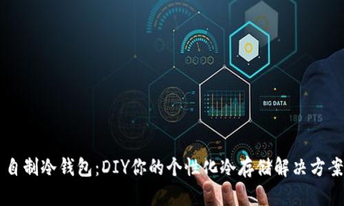 自制冷钱包：DIY你的个性化冷存储解决方案