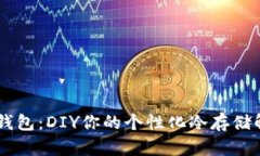 自制冷钱包：DIY你的个性化冷存储解决方案