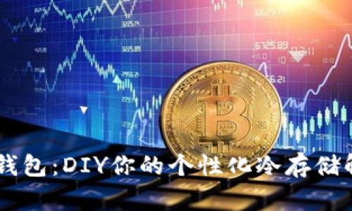 自制冷钱包：DIY你的个性化冷存储解决方案