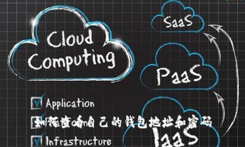 如何查看自己的钱包地址和密码