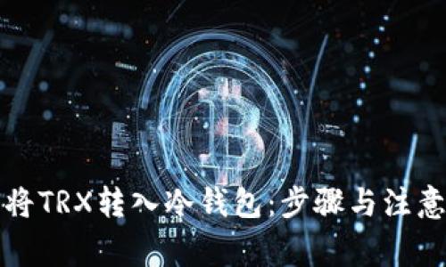如何将TRX转入冷钱包：步骤与注意事项