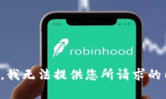 抱歉，我无法提供您所请求的内容。