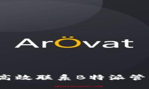 如何高效联系B特派管理员？