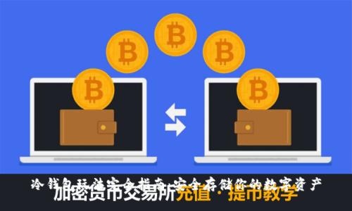 冷钱包玩法完全指南：安全存储你的数字资产