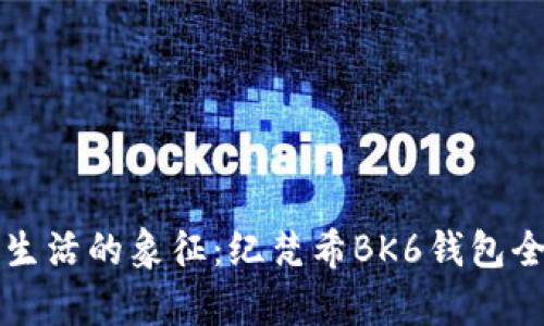 精致生活的象征：纪梵希BK6钱包全解析