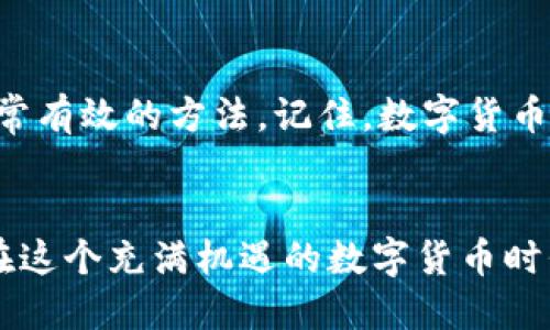   解决比特派转账网络错误的有效方法 / 
 guanjianci 比特派,转账错误,网络故障 /guanjianci 

引言
在数字货币日渐流行的时代，越来越多人开始使用比特派（Bitpie）等钱包进行加密货币的管理和交易。然而，尽管比特派在用户体验和安全性上做了很多努力，但在转账过程中，网络错误依旧是用户常常遇到的问题。这种错误不仅让人感到沮丧，有时也可能导致资金的延迟到账，增添了许多不必要的焦虑感！

第一步：确认网络连接
首先，当您的比特派转账显示网络错误时，您应该确认您的网络连接是否正常。请检查您的Wi-Fi或移动数据是否稳定，信号是否良好。试着重新连接网络或换一个网络环境，看看问题是否得到解决。这听起来似乎是一个简单的步骤，却往往被许多人忽略，多么可惜啊！

第二步：检查比特派的服务器状态
接下来，确保比特派的服务器没有出现故障。您可以访问比特派的官方网站或者社交媒体来获取最新的系统状态信息。如果确实是比特派的服务器问题，那么就表示您并不是唯一一个遇到问题的人，这种时候，请耐心等待，通常问题会很快得到解决！

第三步：重新启动应用程序
如果以上步骤都检查无误，您可以尝试关闭比特派应用并重新启动它。这是一个有效的解决方法，因为应用程序在运行过程中可能会出现一些临时故障。关闭再打开，就像是一种“重置”，常常能解决问题，多么令人振奋啊！

第四步：检查转账信息
在您进行转账之前，请确保输入的信息是正确的，包括收款地址、金额以及其他相关信息。比特币和其他加密货币交易一旦确认就无法撤回，因此仔细确认每一项内容至关重要！一个小小的输入错误可能导致您的资金去往错的地方，后果不堪设想！

第五步：尝试更换发送方式
如果问题依然存在，考虑尝试其他的转账方式。有些加密货币钱包支持多种转账网络，如比特币可以通过不同的网络进行传输，您可以选择一个备用的网络进行转账。有时，网络拥堵也是导致转账失败的原因之一，更换网络后，可大大提高转账成功率。

第六步：联系客服
如果您仍然无法解决问题，建议及时联系客服！比特派有专业的客服团队，会解答您的疑问并协助您解决网络错误的问题。尽管等待的时间可能会让人觉得漫长，但专业人士的帮助总能带来希望！

第七步：关注官方公告
除了联系客服，用户还应该关注比特派的公告。当出现广泛的网络问题时，官方通常会及时发布消息，说明情况并提供解决方案。这些公告不仅可以让您了解当前的网络状况，还有助于缓解您心中的焦虑感。您好奇吗？那就去看看吧！

第八步：采取预防措施
最后，处理比特派转账网络错误的最佳方法是采取预防措施。确保您经常更新应用程序到最新版本，以提高稳定性和安全性。与此同时，尽量在网络状态良好的时间段内进行转账，提高成功的概率。此外，保持电话中网络信号的稳定，避免在公共场所的Wi-Fi环境下进行大额转账，这样可以大幅减少出现网络错误的几率！

总结
比特派转账网络错误虽然常见，但大多数情况下是可以通过以上步骤进行解决的。确保网络连接、注意信息确认、与客服进行沟通等措施，都是非常有效的方法。记住，数字货币交易虽然便利，但也需要您在操作过程中保持谨慎和耐心！正是这种细致入微的精神，才能让我们在日新月异的数字世界中，游刃有余。

结束语
无论是在比特派的转账中遇到网络错误，还是在使用其他数字钱包时遭遇类似问题，重要的是我们要保持冷静，积极寻求解决方案。让我们一起在这个充满机遇的数字货币时代，掌握更多的技能，共同迎接未来的挑战吧！