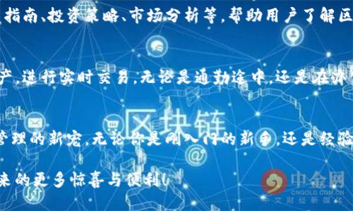   探索BitP钱包的强大功能与便利性 / 
 guanjianci 数字钱包, 资产管理, 加密货币 /guanjianci 

引言：数字资产管理的新时代
在当今数字化时代，越来越多的人开始关注数字资产的管理与保护。作为安全可靠的数字资产存储工具，BitP钱包以其出色的功能和用户友好的界面，成为了众多投资者的首选。多么令人兴奋！无论你是加密货币的新手还是资深投资者，BitP钱包都能满足你的需求。接下来，让我们深入探讨BitP钱包的多种功能，看看它究竟有多强大。

一、简单易用的用户界面
在选择数字钱包时，用户体验是一个重要的考量因素。BitP钱包采用直观的设计，让每一位用户都能轻松上手。无论你是首次使用还是有一定经验，流畅的导航和清晰的操作提示都将让你感到如沐春风。想象一下，当你轻轻一点，便能即时查看你的资产状况和交易记录，这种便利性真是无与伦比！

二、多种加密货币的支持
BitP钱包并不仅仅局限于一种加密货币，它支持多种主流的数字资产，比如比特币、以太坊、莱特币等。这意味着用户可以在同一个钱包中管理多种资产，节省了资源和时间。想象一下，你不再需要在不同的钱包之间切换，所有的资产尽在你掌控之中，真是太赞了！

三、安全性至上
安全性是用户选择数字钱包时最为关注的因素之一。BitP钱包采用了多层次的安全保护机制，包括端到端加密、双因素认证等。这些措施大大降低了黑客入侵的风险，让用户能够安心存储和交易数字资产。多么令人安心！当你知道自己的资产得到了充分的保护后，当然能更加自信地进行投资了。

四、实时市场数据与分析
使用BitP钱包，你不仅能轻松管理资产，还能通过实时市场数据和分析工具随时掌握市场动向。该钱包提供的图表与指标，能够帮助用户做出更明智的投资决策。随着数字货币市场的波动，及时获取信息能够让用户抓住机会，避免损失。多么令人振奋！这样的功能，绝对会让你在投资路上如虎添翼！

五、便捷的交易功能
除了资产管理，BitP钱包还提供便捷的交易功能。用户可以实现一键买入、卖出，甚至可以设置定投计划，让投资变得更加简单。在这个快节奏的时代，能够快速完成交易，是每个投资者所期望的。BitP钱包正是洞察到了这一需求，提供了一系列灵活的交易选项，让你能够根据自己的风险承受能力和市场变化做出调整。

六、社区与教育资源
在加密货币投资的世界中，知识就是力量。BitP钱包不仅提供了强大的功能，还注重社区的建设和用户的教育。钱包内置了丰富的学习资源，包括使用指南、投资策略、市场分析等，帮助用户了解区块链、加密货币及其背后的技术。这种深思熟虑的设计，真是让人感到温暖！你不仅是在使用钱包，更是在加入一个充满活力的社区，共同学习与成长。

七、跨平台应用的便捷性
在这手机、电脑随处可见的时代，BitP钱包的跨平台支持无疑给用户带来了极大的便利。无论是在手机上还是电脑上，你都可以随时随地访问你的资产，进行实时交易。无论是通勤途中，还是在办公室，你都能掌控自己的投资状况。这样的便捷性，怎能让人不赞叹！

结语：选择BitP钱包，开启你的投资旅程
综上所述，BitP钱包凭借其简单易用的界面、多种加密货币支持、高度安全性、实时市场数据、便捷的交易功能以及丰富的学习资源，成为了数字资产管理的新宠。无论你是刚入门的新手，还是经验丰富的投资者，BitP钱包都能为你提供理想的解决方案。多么令人赞叹的选择！让我们共同携手，开启一段精彩的投资旅程吧！

在未来的日子里，BitP钱包会不断更新和完善它的服务，以迎接更多用户的需求。在这个快速发展的数字世界中，让我们共同期待BitP钱包为我们带来的更多惊喜与便利！