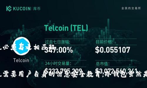   冷钱包安全隐患：如何防范您的虚拟资产被盗！ / 

 guanjianci 冷钱包, 虚拟资产, 数字货币 /guanjianci 

冷钱包的概念及功能
冷钱包，又称为离线钱包，是一种用于存储数字货币（如比特币、以太坊等）的安全工具。它与互联网完全隔离，因此被认为是最安全的存储方式之一。大多数数字货币投资者和交易者会使用冷钱包来保护自己的资产，防止黑客入侵和安全漏洞带来的损失。这种钱包的类型通常包括硬件钱包、纸质钱包等，它们能够有效地防止在线攻击。

冷钱包的安全性分析
虽然冷钱包相对安全，但并不意味着它们没有安全隐患。很多人可能会认为只要将币存入冷钱包就可以高枕无忧，然而，事实却并非如此。冷钱包虽然与互联网无直接连接，但它也可能面临其他安全风险。

冷钱包的转移过程与风险
冷钱包中的资产如何被转移？理论上，冷钱包的安全性依赖于用户的私钥保管。在使用冷钱包进行转移时，用户需要将私钥暴露出来。这一过程通常涉及将私钥输入到电脑或其他设备中，然后通过联网的方式将资金发送到其他钱包。这一过程中，如果用户不小心下载了恶意软件或访问了钓鱼网站，就可能导致私钥被盗，进而造成巨大的损失！多么令人震惊啊！

常见的安全隐患
1. **恶意软件**：用户在进行资产转移时，如果电脑中存在恶意软件，黑客可以通过这些软件监视用户的操作，记录下私钥，从而实现转移资金。
2. **钓鱼网站**：许多钓鱼网站伪装成合法交易平台，通过伪造的登录页面获取用户的信息。一旦用户输入了私钥，黑客便能够直接访问用户的资产。
3. **社交工程**：诈骗者可能通过电话、电子邮件等方式联系用户，诱使他们泄露私钥。此类手法越来越常见，投资者需要时刻保持警惕。

如何保护冷钱包安全
为了有效地保护冷钱包中的资产，用户需要采取以下几种措施：
1. **定期检查设备安全**：确保用于管理冷钱包的设备不会受到病毒和恶意软件的侵害，定期进行安全扫描是非常必要的。
2. **保持私钥的绝对安全**：私钥应保存在安全的地方，尽量避免将其存储在电脑、手机等联网设备上，而应选择密码本或纸质记录。
3. **避免泄露信息**：无论是在线还是离线，切勿随意分享自己的私钥和助记词，保持隐私非常重要！
4. **双重认证**：在使用具有在线功能的钱包时，务必启用双重认证，增加安全层级。
5. **了解钓鱼手法**：识别常见的钓鱼攻击方式，提高警惕，避免上当。

冷钱包安全的未来展望
随着数字货币市场的发展，冷钱包的技术也在不断演变。未来，将可能出现更为智能化的冷钱包，使得用户在确保安全性的前提下，能够更轻松地管理和转移资产。
同时，对于冷钱包的使用者来说，提升自身的安全意识将是保障资产安全的关键。随着网络安全技术的发展，冷钱包在技术层面将不断加强，然而用户的防范意识也必须与之相匹配。

总结
在这篇文章中，我们深入探讨了冷钱包的功能和安全隐患，希望能够提高每位数字货币投资者的安全意识。保护数字资产不受盗窃威胁，既需要先进的技术手段，也需要用户自身的信息安全教育。冷钱包虽然是相对安全的存储方式，但只有当用户采取了必要的预防措施，才能真正确保自己的资产安全。希望每位投资者都能在这个充满挑战的市场中，安心交易，稳步前行！