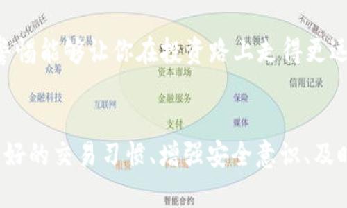 在讨论Bitp无法交易的问题之前，我们首先要了解Bitp是什么，以及它所涉及的交易机制和环境。Bitp作为一个数字资产交易平台，它面临各种原因可能会导致交易无法进行。接下来，我们将深入探讨可能出现的几种情况，并为用户提供解决方案。

Bitp交易平台简介
Bitp是一个提供各种加密货币交易的平台，用户可以在上面进行比特币、以太坊等主流数字货币的买卖。其界面友好且功能齐全，吸引了大量的用户加入。随着加密货币市场的兴起，越来越多的人选择在这样的交易平台上进行投资与交易。交易的流畅性和安全性成为用户最关心的问题。

交易无法进行的常见原因
在使用Bitp进行交易时，可能会出现以下几种情况，导致用户无法顺利进行交易。这些问题不仅影响用户体验，还可能对用户的投资决策造成重大影响。了解这些原因有助于我们及时采取措施，避免可能的损失。

h41. 服务器维护或故障/h4
在交易高峰期，Bitp的服务器可能会面临较大的压力，此时平台可能会进行维护。用户在这个时候可能会发现无法登录或交易的提示。此时，可以关注官方公告，了解维护的时间和进度。尽管服务器维护给用户带来了不便，但这是保障平台安全和交易顺畅的重要措施，实在是值得理解的。

h42. 网络连接问题/h4
确保你的设备连接稳定是进行交易的基础。如果你的网络不稳定，会导致交易请求超时，出现无法交易的现象。此时，你可以尝试重启路由器、切换网络或使用VPN等方法，确保网络的畅通。网络问题往往让人沮丧，但解决这些小细节可以让交易体验更加顺畅!

h43. 账户问题/h4
用户的账户如果存在问题，也是导致无法交易的重要原因之一。例如，账户被冻结、未完成身份验证或余额不足，都会影响交易的进行。此时，你需要查看自己的账户状态，确保所有信息都已更新并通过验证。保持账户的安全性不仅是个人资产的保障，更是交易顺利进行的前提!

h44. 交易对问题/h4
在Bitp中，交易是以特定交易对的形式进行的。如果你选择的交易对不支持，或者该交易对当前没有流动性，交易也可能无法成功。了解市场行情、选择合适的交易时间和交易对，将是你交易顺利的重要保障。

h45. 充值问题/h4
如果你进行交易所用的资金需要通过充值而来，在充值过程中出现问题（例如区块确认时间过长、充值未到账等），也可能导致无法进行交易。在这种情况下，你可以查看充值记录，耐心等待区块确认，或者联系Bitp客服获取帮助。

如何解决交易无法进行的问题？
面对无法交易的问题，不必惊慌，采取有效的解决措施可以帮助你快速找回交易的机会。下面我们为你总结了一些实用的方法。

h41. 与客服沟通/h4
当你遭遇无法交易的困扰，首要的办法就是联系Bitp的客服。通过在线咨询、邮件或电话等方式，明确描述你的问题和遇到的情况，客服会给予相应的解答和指导，帮助你解决问题。这是一条重要的救援通道，不容忽视！

h42. 查阅官方公告/h4
Bitp经常在官网上发布维护或者故障的信息，定期关注这些公告能够让你了解当前平台的运行状态，避免因盲目交易而导致的损失。此外，一些关于市场行情变动的信息也会在公告中发布，值得每位交易者关注。

h43. 更新软件和应用/h4
确保你的交易软件或应用是最新的版本。时不时更新软件不仅能提升性能，还能修复一些已知的bug。如果你发现交易软件出现闪退或者其他异常，首先可以考虑更新到最新版本。多么令人振奋，简单的操作就能让交易恢复顺畅！

h44. 进行市场分析/h4
认真分析市场行情，选择合适的交易时机，能有效提高交易成功率。了解当前的市场趋势和技术分析，可以帮助你做出合理的交易决策。知识就是力量，掌握市场的秘密将会让你在交易中如鱼得水！

h45. 提高安全意识/h4
务必保持账户的安全性，定期检查登录历史，不要轻易点击陌生链接，保护好自己的资产。安全意识提升是一切交易的基础，保持警惕能够让你在投资路上走得更远！

总结
在Bitp进行交易时，遇到无法交易的情况是比较常见的，但了解原因和解决方法后，我们可以更有信心地去面对这些挑战。保持良好的交易习惯、增强安全意识、及时沟通与学习，都是提升交易体验和成功率的关键。希望每位用户都能在Bitp平台上顺利交易，获取心目中的收益，祝你投资愉快！