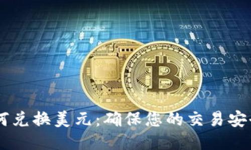 USTD如何兑换美元：确保您的交易安全与便捷