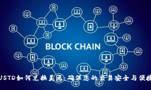 USTD如何兑换美元：确保您的交易安全与便捷