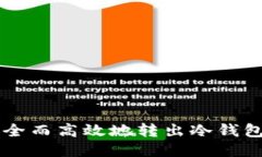 如何安全而高效地转出冷钱包里的币