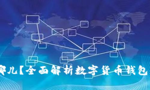 USDT存放在哪儿？全面解析数字货币钱包与交易所选择