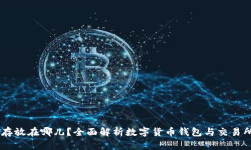 USDT存放在哪儿？全面解析数字货币钱包与交易所选择