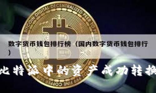 如何将比特派中的资产成功转换为EOS？