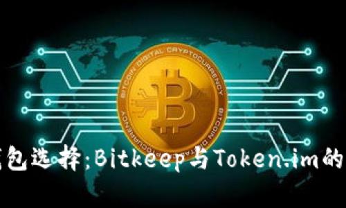 比特币钱包选择：Bitkeep与Token.im的全面对比