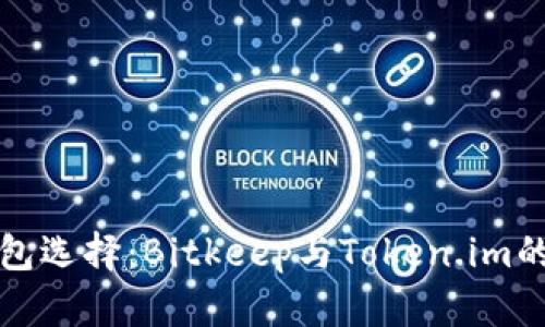 比特币钱包选择：Bitkeep与Token.im的全面对比