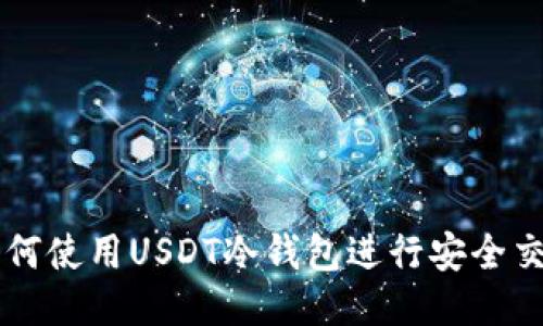 如何使用USDT冷钱包进行安全交易