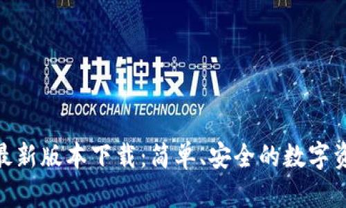 Bitpie最新版本下载：简单、安全的数字资产钱包