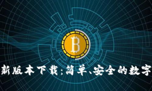 Bitpie最新版本下载：简单、安全的数字资产钱包