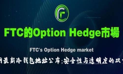 火币网最新冷钱包地址公布：安全性与透明度的双重保障