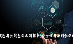 冷钱包与热钱包的区别解析：安全性与便利性的