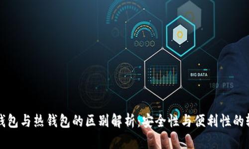 冷钱包与热钱包的区别解析：安全性与便利性的较量