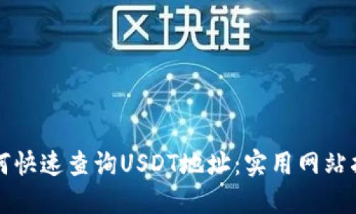 如何快速查询USDT地址：实用网站指南