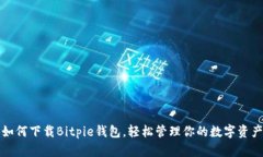 如何下载Bitpie钱包，轻松管理你的数字资产