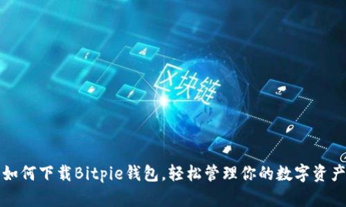 如何下载Bitpie钱包，轻松管理你的数字资产