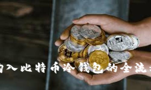 安全购入比特币冷钱包的全流程解析