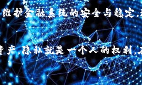   
虚拟币账户能查到持有人吗？揭秘区块链的隐私与追踪  

虚拟币, 区块链, 隐私/guanjianci  

引言  
在当今数字经济时代，虚拟币已成为一种颇受欢迎的投资方式。从比特币到以太坊，各种虚拟货币之风起云涌。然而，随着这种新兴资产的流行，许多人开始关注其背后的隐私性和安全性的问题。尤其是，虚拟币账户是否能查询到持有人这一点，成为不少人热议的话题。其实，答案并非简单的“能”或“不能”，而是要根据具体的情况来看。  

虚拟币的基本概念  
首先，我们需要了解什么是虚拟币。虚拟币是以电子形式存在的货币，通常基于区块链技术进行管理。它的特征在于去中心化、不依赖传统金融系统，并且能够实现快速的跨国交易。比特币是最早也是最知名的虚拟币之一，而后出现了以太坊、瑞波币等众多衍生品。  

在这个过程中，匿名性是虚拟币的重要特征之一。很多用户选择使用虚拟币，正是因为其可以在一定程度上保护个人的信息和隐私。此时，提出“虚拟币账户能查到持有人吗”的问题，便显得尤为重要。  

区块链的透明性与匿名性  
区块链技术是虚拟币的核心，它具备透明性——所有交易数据可以被每一个网络参与者查看。这就意味着，如果你拥有的虚拟币进行了交易，这笔交易信息是公开的，任何人都可以在区块链上查到这笔交易的记录，包括交易金额、时间以及相关的地址（即钱包地址）。  

然而，虽然交易信息是公开的，但持有人的身份信息并不在其中。这是因为虚拟币的地址是由一串字母和数字组合而成，用户在创建钱包时并不一定需要提供个人身份信息。正因如此，很多人认为虚拟币具有匿名性，实际上这只是相对而言。  

从技术层面来说，持有人信息的复杂性  
关于“虚拟币账户能否查到持有人”的问题，从技术层面而言，答案是不能。因为持有人的身份信息并未与其虚拟币地址相绑定。换句话说，只要用户不自愿泄露自己的钱包地址与个人身份信息，他就能保持自己的匿名性。多么令人振奋！在这个日益透明而又复杂的数字世界中，这种隐私保护显得尤为珍贵。  

法律与监管的影响  
然而，随着虚拟币市场的发展，各国的监管政策也在逐渐升级。某些国家可能要求虚拟币交易所记录用户的信息，并在必要时提供给执法机关。这就带来了一个问题：在某些情况下，通过交易所的记录，有可能追溯到具体的持有人。但这并不意味着任何人都可以轻易获取这些信息，通常需要法律依据和适当的程序。  

交易所的角色与责任  
虚拟币交易所是连接买家和卖家的平台，它们在很大程度上起到了“中介”的作用。许多主流交易所为了遵循法规，都会在用户注册时要求提供身份验证（KYC，Know Your Customer）。因此，一旦用户在这些交易所上进行交易，其个人信息便可能与其虚拟币资产挂钩。在此情境下，若交易所遭遇黑客攻击或被要求合作调查，用户的身份信息可能被曝光。这种情形对于那些希望保持匿名的用户来说，无疑是一种威胁。  

如何保护自己的隐私？  
在了解了虚拟币的隐私性与可追溯性后，许多用户可能会问：怎样才能更好地保护自己的隐私呢？有几个建议可以帮助到用户：  
ul  
li选择去中心化钱包：去中心化钱包不需要用户提供个人信息，用户可以完全掌控自己的资产。/li  
li使用数字身份工具：例如，可以使用隐私币（如门罗币、达世币等）进行交易，这些币种在设计上就强调隐私保护。/li  
li小额多次交易：如果您需要进行多次交易，可以考虑分散交易金额，以减少风险。/li  
/ul  

社会与文化的影响  
虚拟币除了在金融层面上的影响，亦对社会文化产生了深远的影响。在某种程度上，它促进了全球化的进程。不同文化的人可以在区块链上进行交易，分享信息和资源。这种无国界的交易方式，俨然成为了当今经济交往的一种新形式。  

然而，虚拟币的匿名特性也使得其被一些不法分子利用，从而在某种程度上促进了洗钱和非法交易。这使得各国政府纷纷出手加强监管，寻找一种平衡：既要保护虚拟币发展的创新性和活力，又要维护金融系统的安全与稳定。这是一条艰难的道路，但不少进步也正在展现出来！  

总结  
综上所述，虚拟币的账户并不能简单地查找到持有人。但是，随着监管政策的不断变化，以及虚拟币的日益普及，保持隐私的挑战也愈发严峻。尽管如此，用户仍有多种手段可以保护自己的信息和资产。隐私就是一个人的权利，在这个数字化迅速发展的时代，我们更应该珍惜这份权利！  

最后，希望每位玩家无论是在虚拟币的投资还是日常交易中，能够保持警惕，合理运用技术保护自己的身份和资产，享受这一数字新纪元带来的便利和自由。  