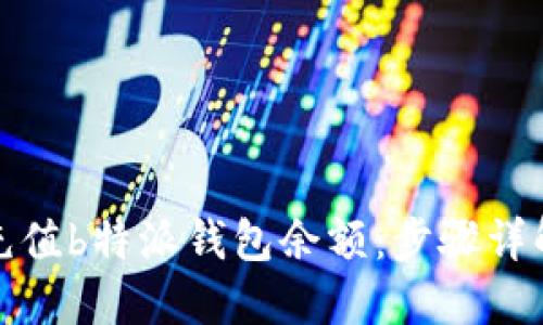 如何快速充值b特派钱包余额：步骤详解与小贴士
