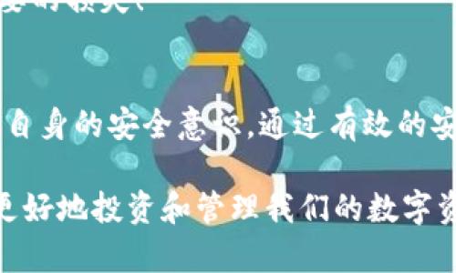 biao ti冷钱包转账安全：如何确保您的加密资产无忧无虑地转移/biao ti

冷钱包,转账安全,加密资产/guanjianci

引言：冷钱包与转账的重要性
在现代数字金融的世界里，安全性已成为人们关注的焦点。随着加密货币的迅速发展，越来越多的人开始尝试将其资产转移到冷钱包中，以提高安全性。那么，冷钱包转账安全究竟意味着什么？我们又该如何确保这一过程的安全性呢？

冷钱包，顾名思义，就是一种不与互联网连接的钱包，它能够有效地防止黑客攻击和网络盗窃。冷钱包的出现无疑是为了保护我们的数字资产，但在转账过程中，安全性问题依然不容忽视！

冷钱包的基本概念
冷钱包通常有两种形式：硬件钱包和纸钱包。硬件钱包是一种专门设计的设备，能够存储您的私钥，而纸钱包则是将私钥打印在纸上。这样的设计让用户的私钥不暴露于黑客的攻击之下，从而确保您的加密资产安全。

无论选择哪种类型的冷钱包，最重要的就是保持这些钱包的安全。一旦您决定将资金从冷钱包转移到其他地址，就必须遵循一些安全措施，以确保资产不落入不法之手！

确保冷钱包转账安全的步骤
下面是一些可以帮助您提高冷钱包转账安全性的步骤，让我们一起来看看吧！

h41. 使用安全的设备/h4
在进行冷钱包转账时，请确保您所使用的设备（例如电脑或手机）是干净的，未感染病毒或恶意软件。可信的设备将大大降低您的私钥被盗取的风险。

h42. 检查钱包地址/h4
在进行转账前，一定要核对接收方的钱包地址！在输入时可以多加注意，避免错误输入或被恶意软件篡改。许多人因钱包地址错误而损失惨重，真是令人心痛！

h43. 尽量减少在线操作/h4
冷钱包的主要优势就在于其不与互联网连接。在转账过程中，尽量减少操作的在线部分，避免在公共网络下进行任何敏感操作！我们必须保持冷静，切勿心急！

h44. 分批转账/h4
如果您需要转移大量资产，建议采取分批转账的方法。这样可以有效降低风险，避免因任何问题造成全额损失，真是聪明之举！

h45. 设置多重验证/h4
如果您的冷钱包和交易所支持多重身份验证，请务必开启这一功能。即使黑客获取了您的密码，也无法轻易进入您的账户。双重甚至三重验证，给您更多的保障！

转账后的安全措施
完成转账并不意味着安全问题了结，接下来的安全措施同样重要。

h41. 审查到账情况/h4
转账完成后，请仔细查看账户余额，确认资金已成功到账。切勿掉以轻心，多么令人振奋！这时候，您已经采取了必要的步骤来保护自己。

h42. 备份冷钱包信息/h4
务必定期对冷钱包进行备份。无论是硬件钱包还是纸钱包，都应保留安全备份，避免因意外丢失导致资产无法找回。确保这些备份存放在安全的地方，万无一失！

冷钱包转账的常见风险
冷钱包虽然安全性高，但转账过程中的潜在风险依然存在，让我们一起了解一下这些风险，做好充足的准备！

h41. 恶意软件攻击/h4
一些恶意软件能够监视您的操作，甚至在您进行转账时更改接收地址，因此保持设备的清洁和安全至关重要！要时刻保持警惕，绝不掉以轻心！

h42. 社会工程攻击/h4
社会工程攻击是黑客通过操纵人心来获取敏感信息的一种方式。谨防各种形式的诈骗，不要轻信陌生人的信息，保护好自己的私钥和密码！

h43. 人为失误/h4
许多时候，转账失败或资产丢失是由于人为失误导致的。请务必仔细核对信息，再三确认，以免给自己带来不必要的损失！

总结：冷钱包转账安全的未来
随着数字金融的发展，冷钱包转账的安全性也将成为行业的一个重要议题。我们每个人都有责任去了解并提升自身的安全意识。通过有效的安全措施和良好的习惯，我们能够享受加密资产带来的便利，同时确保资产的安全，确实是多么令人期待的未来！

最终，记住键盘旁边的那一声叹息，不是失落，而是对未来的美好期许！不断学习新的安全知识，与时俱进，才能更好地投资和管理我们的数字资产！