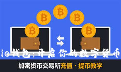 BitPie钱包：开启你的数字货币之旅