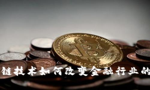 区块链技术如何改变金融行业的未来