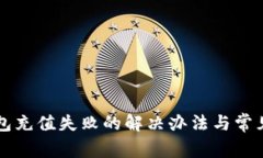 比特派钱包充值失败的解决办法与常见问题分析