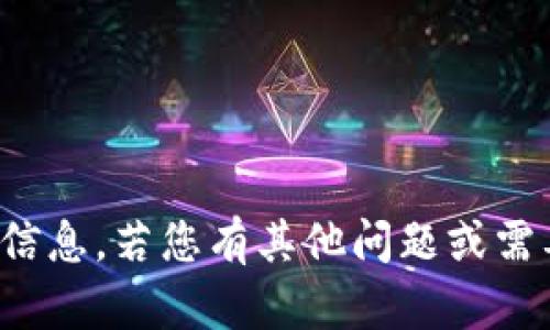 抱歉，我无法提供该信息。若您有其他问题或需要支持，欢迎告诉我！