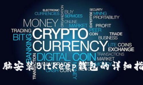 电脑安装BitKeep钱包的详细指南