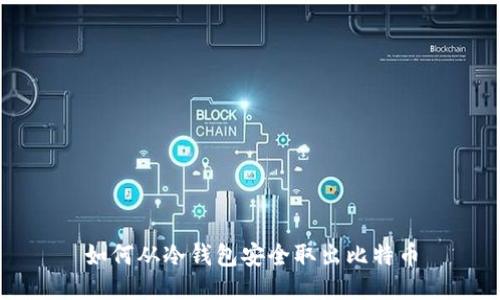 如何从冷钱包安全取出比特币