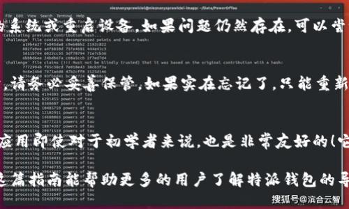 特派钱包导入教程

在如今的数字化时代，电子钱包已经越来越普及，尤其是在处理加密货币交易时，特派（B特派）作为一种新兴的支付工具，深受用户喜爱。但是，许多新用户在使用特派钱包时往往会遇到如何导入钱包这个问题。接下来，我们将为您详细介绍特派钱包的导入方法。

什么是特派钱包？
特派钱包是一种数字钱包，用户可以使用它来管理其加密货币资产，进行转账、充值、提现等操作。特派钱包具有安全性高、操作简便等优点，适合各种类型的用户。

准备工作：确认您的钱包信息
在导入钱包之前，您需要确认自己的钱包信息。这包括钱包地址、私钥或助记词等。请务必对这些信息保密，并确保您从安全的渠道获得。如果不小心泄露，可能会导致资产丢失！

导入特派钱包的步骤
以下是导入特派钱包的具体步骤：

h4步骤一：下载安装特派应用/h4
首先，您需要在您的手机上下载安装特派钱包应用程序。您可以在各大应用商店进行搜索，如Apple Store或Google Play Store，找到“特派”应用并下载。安装完成后，打开应用。

h4步骤二：选择“导入钱包”选项/h4
在特派钱包的首页，您会看到几个选项。选择“导入钱包”选项，准备好输入您的钱包信息。这个步骤非常重要，您需要仔细确认自己输入的信息是否准确无误！

h4步骤三：输入助记词或私钥/h4
接下来，您需要输入您之前准备好的助记词或私钥。如果是助记词，请按照顺序输入每一个单词；如果是私钥，则直接复制粘贴。请注意，私钥是您钱包的“钥匙”，绝对不要向他人泄露！这多么重要啊！

h4步骤四：设置密码/h4
为了保护您的钱包安全，系统会要求您设置一个安全密码。密码应该包含字母、数字和特殊符号，以保证其复杂度。记住，它不仅仅是一个简单的密码哦！

h4步骤五：确认导入/h4
最后，您需要仔细检查您输入的信息是否正确。确认无误后，点击“导入”按钮，系统将开始导入您的钱包。等待几秒钟，您就可以在特派钱包中查看到您的资产了！多么令人兴奋的时刻啊！

遇到问题时的处理办法
虽然导入特派钱包的过程相对简单，但是在操作过程中，您可能会遇到一些问题。以下是一些常见问题和解决方案：

h4问题一：助记词或私钥输入错误/h4
如果您在输入助记词或私钥时不小心发生了错误，系统会提示您输入不正确。请仔细检查每个字母和符号，确保没有拼写错误。如果仍然无法导入，请尝试重新输入。

h4问题二：应用崩溃或卡顿/h4
如果特派应用在导入过程中崩溃或卡顿，首先请确认您的设备是否满足应用的运行要求，必要时更新设备的系统或重启设备。如果问题仍然存在，可以尝试卸载再重新安装特派应用。

h4问题三：忘记密码/h4
如果您在设置密码时忘记了密码，必须要注意，通常情况下，电子钱包是无法恢复密码的，因此在设置密码时，请务必妥善保管。如果实在忘记了，只能重新创建一个新钱包。

总结：使用特派钱包的好处
使用特派钱包不仅可以方便地进行加密货币的管理，还可以通过其多种功能来实现快速、安全的交易。这款应用即使对于初学者来说，也是非常友好的！它简洁的设计和直观的操作流程，让人感觉如沐春风；而安全性、匿名性等特点更是让人倍感放心。

总之，掌握了特派钱包的导入方法后，您就可以轻松管理自己的数字资产，享受快速、安全的交易体验。希望这篇指南能帮助更多的用户了解特派钱包的导入操作。如果您还有其他疑问，欢迎随时与我们联系，我们将竭诚为您服务！