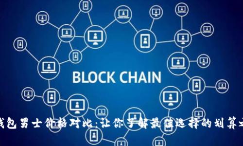 冷钱包男士价格对比：让你了解最佳选择的划算之道