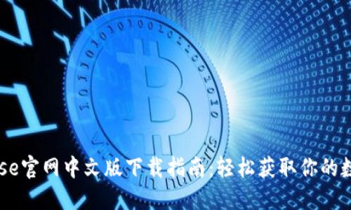 Coinbase官网中文版下载指南：轻松获取你的数字货币