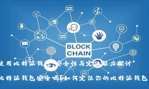 使用比特派钱包：安全性与定位能力探讨

比特派钱包安全吗？如何定位你的比特派钱包？