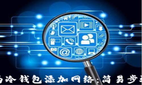 
如何为冷钱包添加网络：简易步骤详解