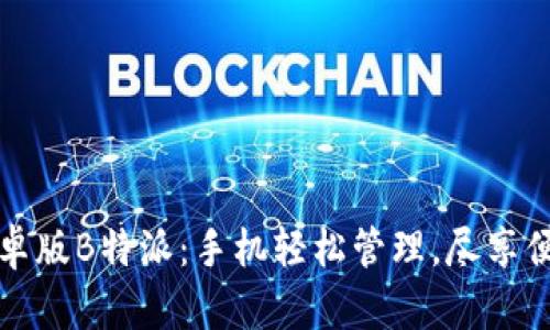 探索安卓版B特派：手机轻松管理，尽享便捷生活